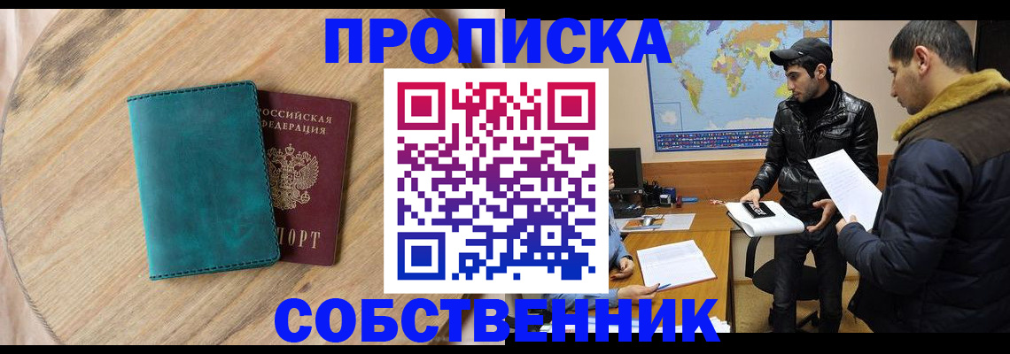 прописка в Ишиме